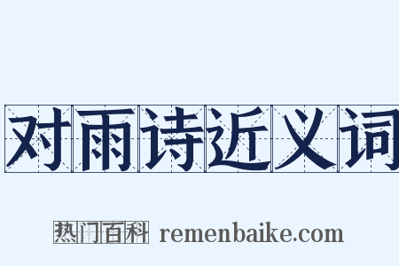 对雨诗近义词是什么意思的图片
